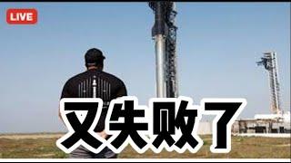 星舰9又炸机了｜自古以来才200年台独与满独历史｜插播特干货：张教授持仓