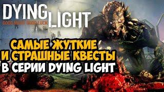 САМЫЕ СТРАШНЫЕ МИССИИ В СЕРИИ Dying Light