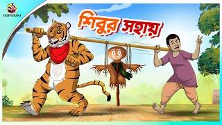 SHIBUR SOHAY | Kormophol | THAKURMAR JHULI | FAIRY TALES | SSOFTOONS | BANGLA CARTOON