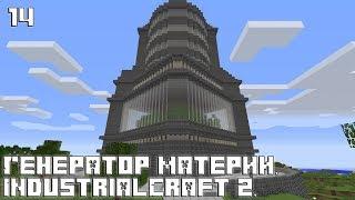 Minecraft HiTech - #14 Генератор материи. IndustrialCraft 2.