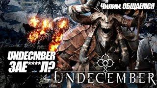 Чат. Общение. Мои предитоги сезона Undecember. ЧТО НЕ ТАК С ИГРОЙ?