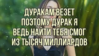 Фогель - Дуракам везёт (текст песни слова караоке lyrics)