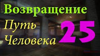 Путь Человека. Возвращение. #25. Радар. Стилет