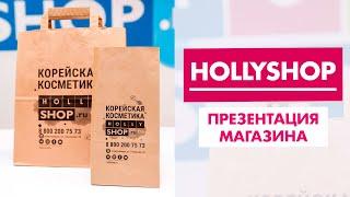 Hollyshop.ru - магазин корейской косметики