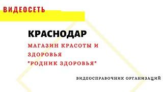 МАГАЗИН КРАСОТЫ И ЗДОРОВЬЯ "РОДНИК ЗДОРОВЬЯ", КРАСНОДАР