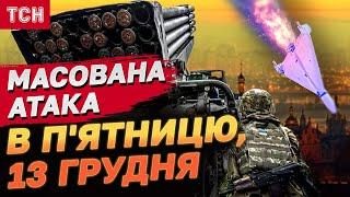 Чорна п'ятниця, 13-го! МАСОВАНА АТАКА по Україні!