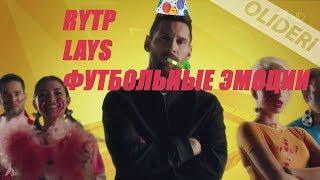 RYTP LAYS ФУТБОЛЬНЫЕ ЭМОЦИИ | РУТП LAYS