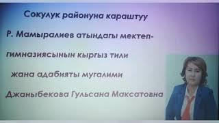 Т. Абдумомунов "Абийир кечирбейт"  Джаныбекова Г. М.