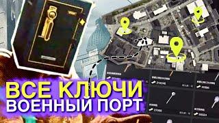 ВСЕ КЛЮЧИ от карты «ВОЕННЫЙ ПОРТ»! Arena Breakout