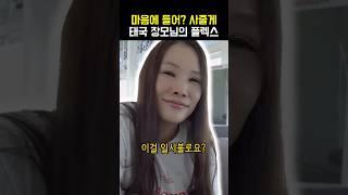 태국 장모님에게 충격 받은 이유ㄷㄷ