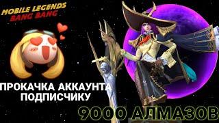 9000 АЛМАЗОВ - ОТЛИЧНАЯ ПРОКАЧКА АККАУНТА В MOBILE LEGENDS! ЗАБРАЛ ЛЕГЕНДАРНЫЙ СКИН НА ЛЕСЛИ!