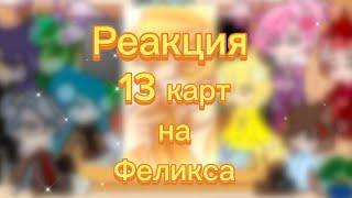 ~|Реакция 13 карт на Феликса| гача_клуб| Шип РомеоФеликс|~