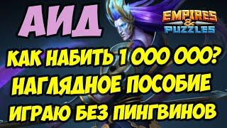 МИФИЧЕСКИЙ ТИТАН АИД // КАК ЛЕГКО НАБИТЬ 1 000 000 БЕЗ ПИНГВИНОВ? / Empires Puzzles / Империя пазлов