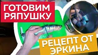 Как приготовить ряпушку | Кулинарный рецепт от Эркина