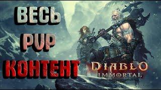 PvP в Diablo immortal