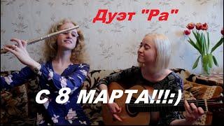 ПОЗДРАВЛЯЕМ С 8 МАРТА! Дуэт "Ра"/Music School by Sisters. ЕСЛИ ЛЮБОВЬ В СЕРДЦЕ ТВОЁМ:)