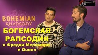 БОГЕМСКАЯ РАПСОДИЯ. Актёры — о Фредди Меркьюри и Queen