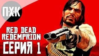 Red Dead Redemption — Серия 1: Хороший, плохой, злой.