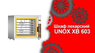 Шкаф пекарский UNOX XB 603 (Торговый Дом Оборудования)