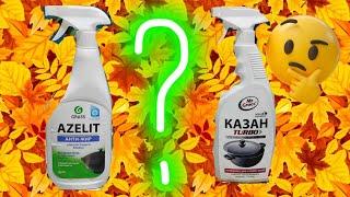 QAYSI BIRI ENG ZO'R TOZALOVCHI???. КАКОЙ ЛУЧШИЙ ОЧИСТИТЕЛЬ???. WHICH ONE IS THE BEST CLEANER???.