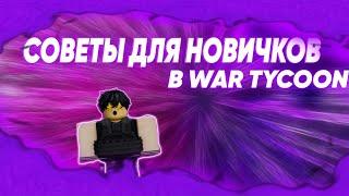 СОВЕТЫ ДЛЯ НОВИЧКОВ В WAR TYCOON!