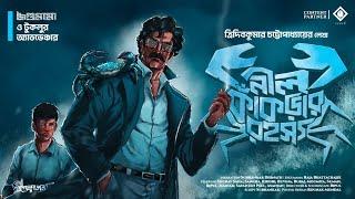 জগুমামা | নীল কাঁকড়ার রহস্য | Goyenda Golpo | Tridibkumar Chattopadhyay | Bengali Detective Story