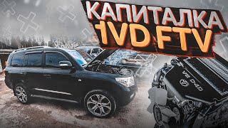 Капитальный ремонт двигателя 1VD FTV Toyota Land Сruiser 200 дизель