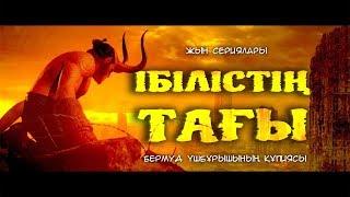 Ібілістің тағы | Бермуд үшбұрышы ᴴᴰ