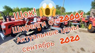 Шок! Шифенги от 2000$! Актуальная цена на минитрактор Шифенг 160, 240, 240 Люкс, 350Л, 244, 244 Люкс