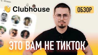 ОБЗОР: Clubhouse это вам не TikTok / Зачем еще одна соцсеть?