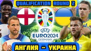 Англия - Украина | Квалификация ЕВРО 2024 | Прогнозы и ставки на футбол