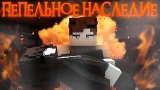 Что случилось с этим миром? | ПЕПЕЛЬНОЕ НАСЛЕДИЕ #1 "Переворот" | MINECRAFT сериал