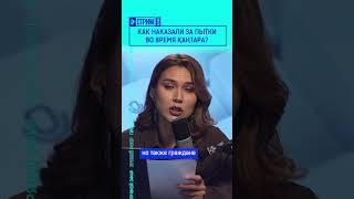Как наказали за пытки во время Қаңтара? Полный выпуск смотрите по ссылке в шапке профиля