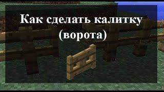 Как сделать калитку (ворота) в Minecraft