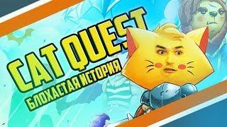 Обзор Cat Quest || Блохастая история