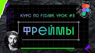 Уроки Figma (Фигма) – #3: Фреймы и разрешения