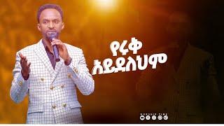 (1172)የሩቅ አይደለህም//ዘማሪ መልካሙ ሚካኤል Singer MELKAMU MIKAEL//LIVE WORSHIP//GOD GRACE TV WORLDWIDE.