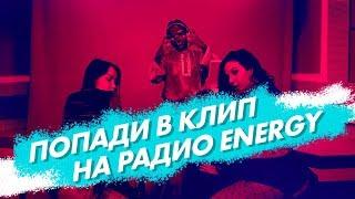 Попади в клип на Радио ENERGY! Фрешмикс от Саймона