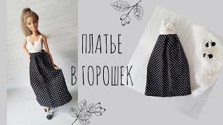 DIY | Barbie Dress | Платье для Барби  | Одежда для кукол своими руками