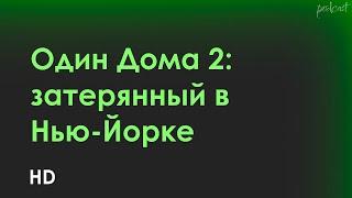 podcast | Один Дома 2: затерянный в Нью-Йорке (1992) - фильм (обзор)