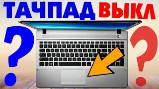 Как отключить тачпад на ноутбуке.Выключить сенсорную панель