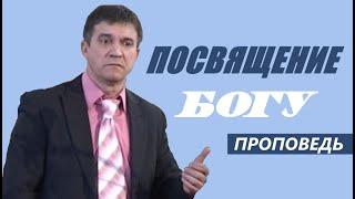 Посвящение БОГУ | Уроки ЧистоПисания