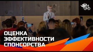 Оценка эффективности спонсорства // Спонсорство мероприятий в России // Спонсорство мероприятий