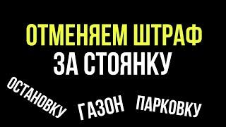 Как отменить штраф за стоянку?