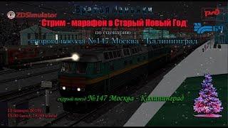 ZDSimulator - Стрим - марафон по сценарию поезда №147 - Вязьма - Орша