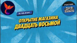 Открытие магазина 28ой, встреча с Феникс студией и День бесплатных комиксов