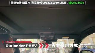 天窗使用方式說明-Outlander PHEV 2021-三菱業代推薦-簡惇祚