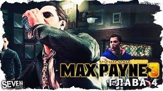 Max Payne 3 (Макс Пейн 3) Прохождение Глава 4 - Купить мне выпивку может кто угодно