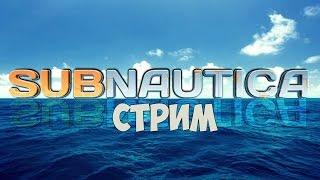 Subnautica (стрим) - Фрагменты, база и поход на Аврору. #1