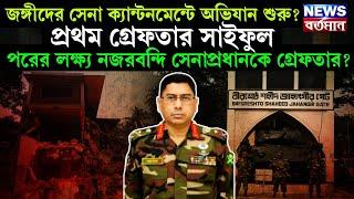 army chief arrest : জঙ্গীদের সেনা ক্যান্টনমেন্টে অভিযান শুরু? পরের লক্ষ্য সেনাপ্রধানকে গ্রেফতার?